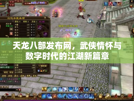 天龙八部发布网，武侠情怀与数字时代的江湖新篇章