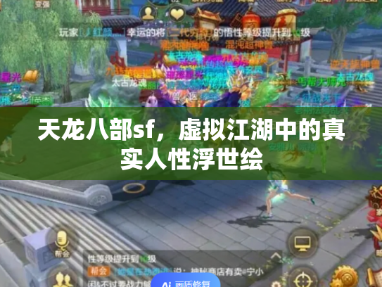 天龙八部sf，虚拟江湖中的真实人性浮世绘