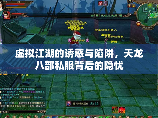 虚拟江湖的诱惑与陷阱，天龙八部私服背后的隐忧