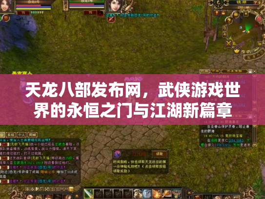 天龙八部发布网，武侠游戏世界的永恒之门与江湖新篇章