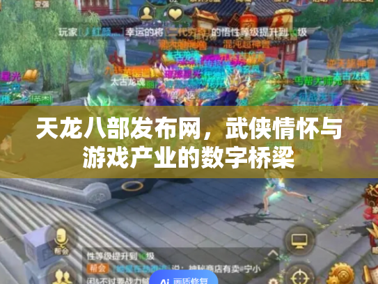 天龙八部发布网，武侠情怀与游戏产业的数字桥梁