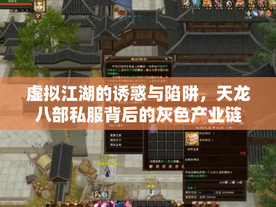 虚拟江湖的诱惑与陷阱，天龙八部私服背后的灰色产业链