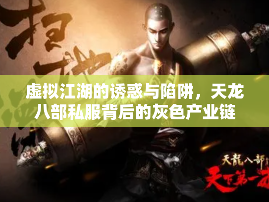 虚拟江湖的诱惑与陷阱，天龙八部私服背后的灰色产业链