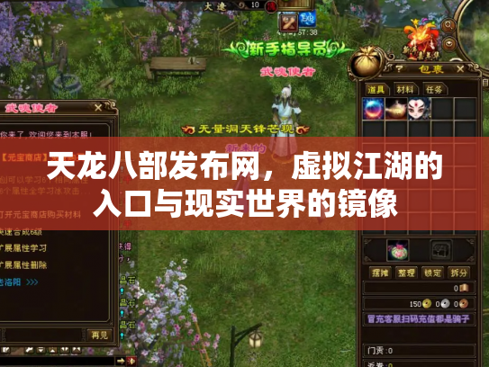 天龙八部发布网，虚拟江湖的入口与现实世界的镜像