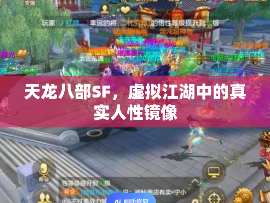天龙八部SF，虚拟江湖中的真实人性镜像