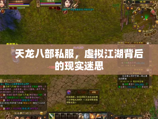天龙八部私服，虚拟江湖背后的现实迷思