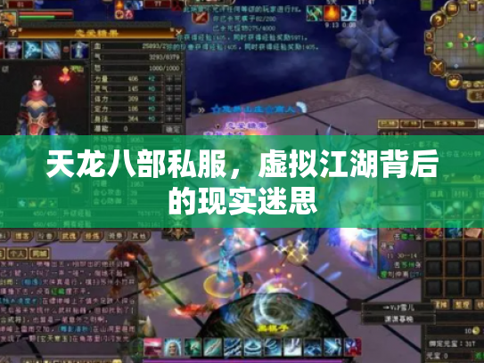 天龙八部私服，虚拟江湖背后的现实迷思