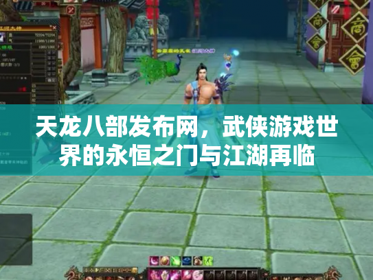 天龙八部发布网，武侠游戏世界的永恒之门与江湖再临