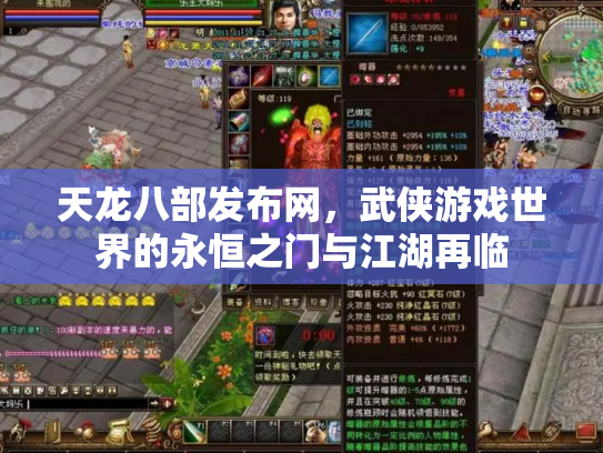天龙八部发布网，武侠游戏世界的永恒之门与江湖再临