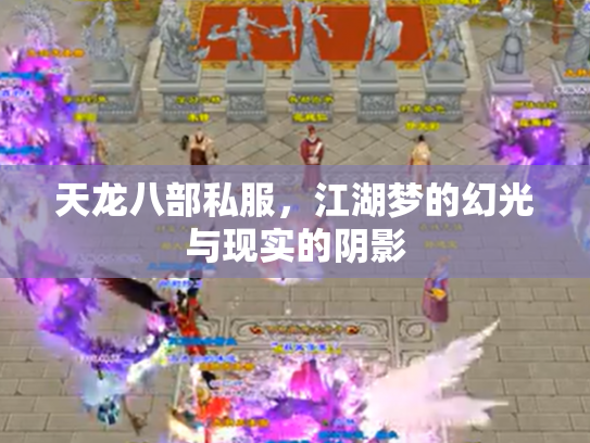 天龙八部私服，江湖梦的幻光与现实的阴影