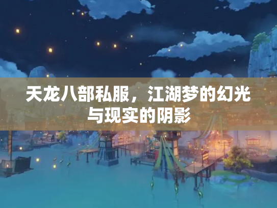 天龙八部私服，江湖梦的幻光与现实的阴影