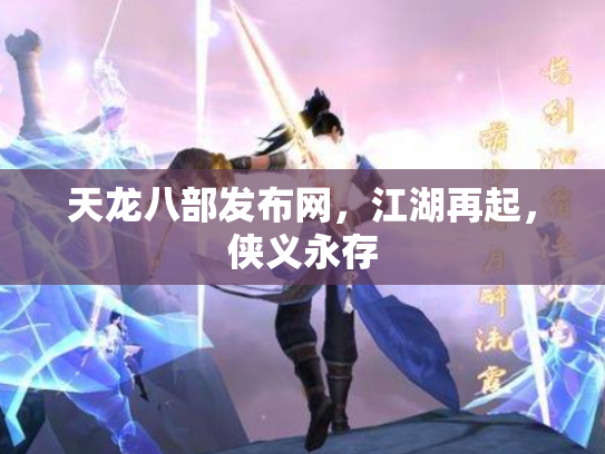 天龙八部发布网，江湖再起，侠义永存