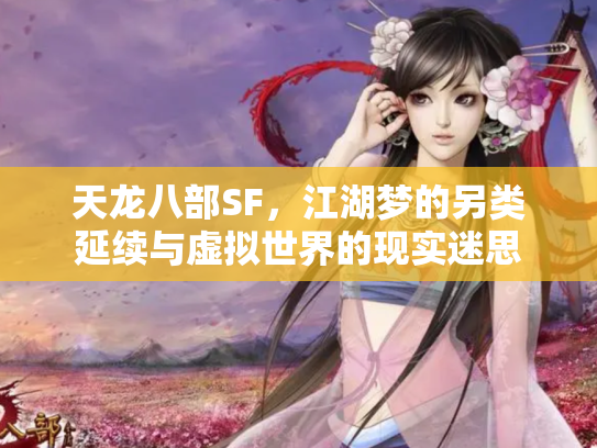 天龙八部SF，江湖梦的另类延续与虚拟世界的现实迷思