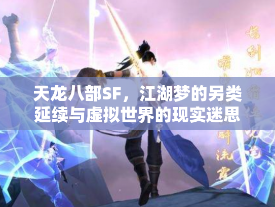 天龙八部SF，江湖梦的另类延续与虚拟世界的现实迷思