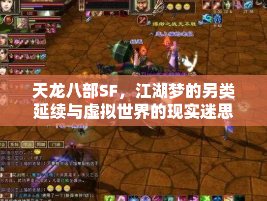 天龙八部SF，江湖梦的另类延续与虚拟世界的现实迷思