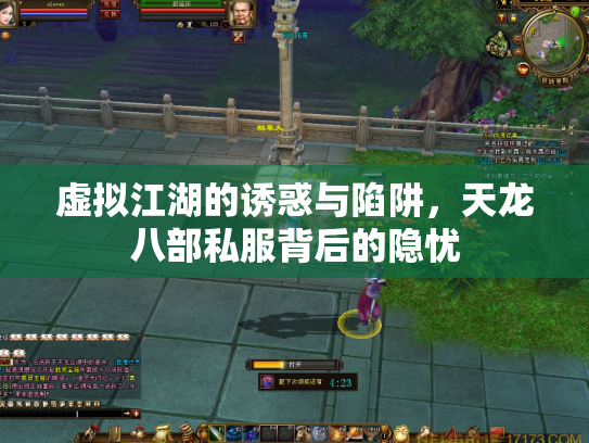 虚拟江湖的诱惑与陷阱，天龙八部私服背后的隐忧