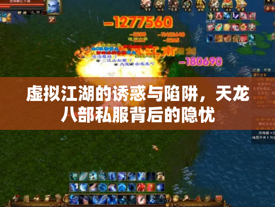 虚拟江湖的诱惑与陷阱，天龙八部私服背后的隐忧