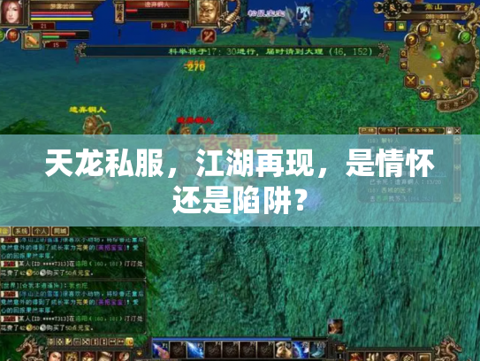 天龙私服，江湖再现，是情怀还是陷阱？