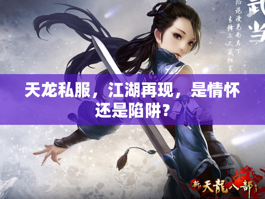 天龙私服，江湖再现，是情怀还是陷阱？