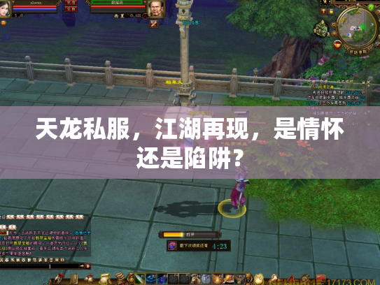 天龙私服，江湖再现，是情怀还是陷阱？