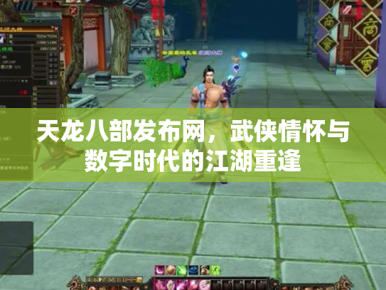 天龙八部发布网，武侠情怀与数字时代的江湖重逢