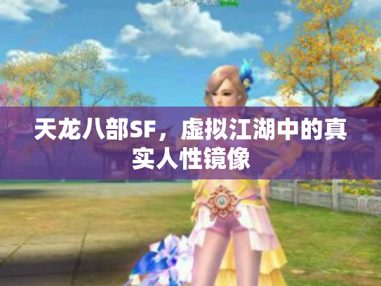 天龙八部SF，虚拟江湖中的真实人性镜像