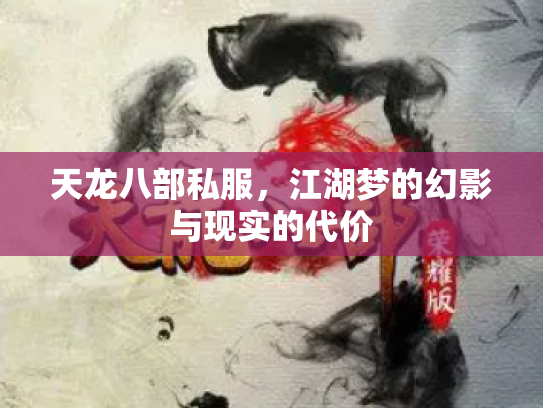 天龙八部私服，江湖梦的幻影与现实的代价
