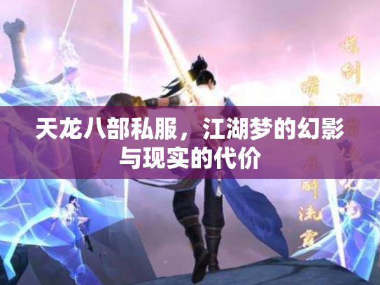 天龙八部私服，江湖梦的幻影与现实的代价