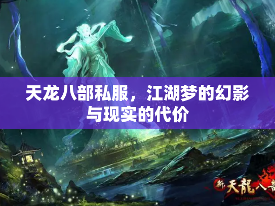 天龙八部私服，江湖梦的幻影与现实的代价