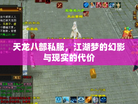 天龙八部私服，江湖梦的幻影与现实的代价