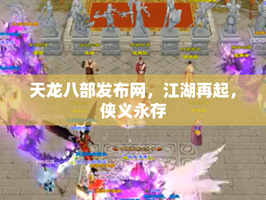 天龙八部发布网，江湖再起，侠义永存