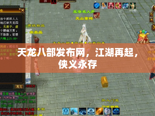 天龙八部发布网，江湖再起，侠义永存