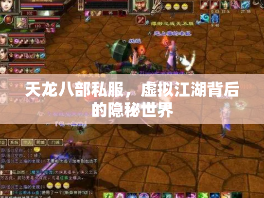 天龙八部私服，虚拟江湖背后的隐秘世界