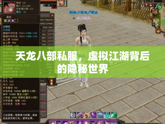 天龙八部私服，虚拟江湖背后的隐秘世界