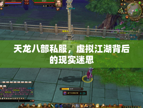 天龙八部私服，虚拟江湖背后的现实迷思