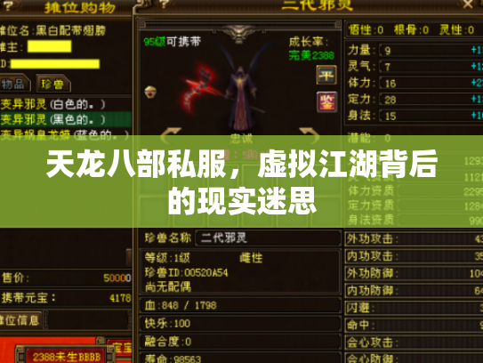 天龙八部私服，虚拟江湖背后的现实迷思