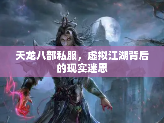天龙八部私服，虚拟江湖背后的现实迷思