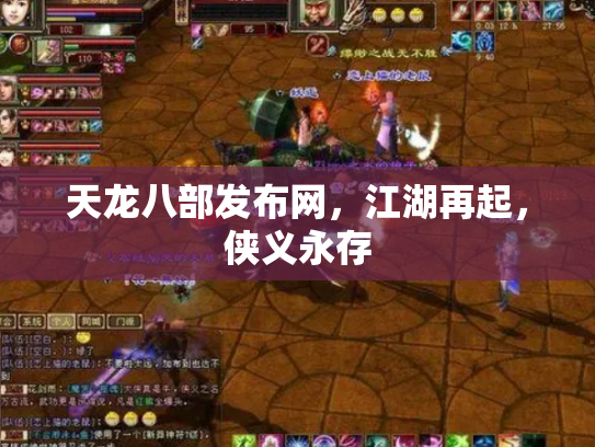 天龙八部发布网，江湖再起，侠义永存