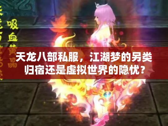 天龙八部私服，江湖梦的另类归宿还是虚拟世界的隐忧？