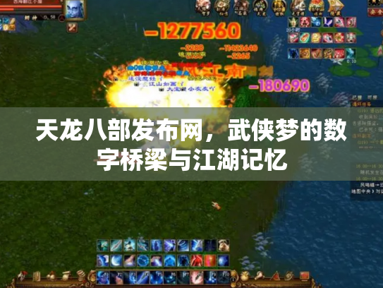 天龙八部发布网，武侠梦的数字桥梁与江湖记忆