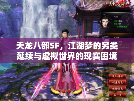 天龙八部SF，江湖梦的另类延续与虚拟世界的现实困境