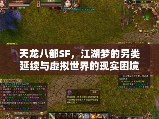 天龙八部SF，江湖梦的另类延续与虚拟世界的现实困境