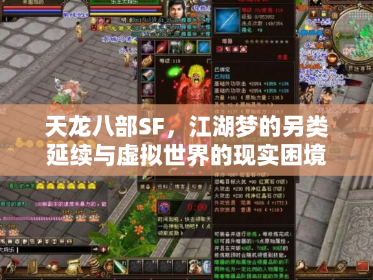 天龙八部SF，江湖梦的另类延续与虚拟世界的现实困境