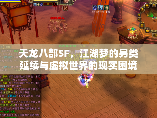 天龙八部SF，江湖梦的另类延续与虚拟世界的现实困境
