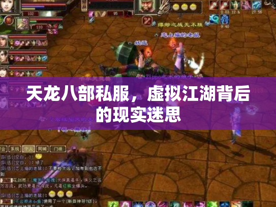 天龙八部私服，虚拟江湖背后的现实迷思
