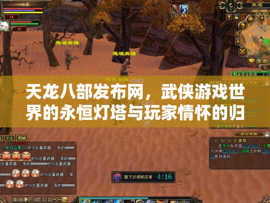 天龙八部发布网，武侠游戏世界的永恒灯塔与玩家情怀的归宿