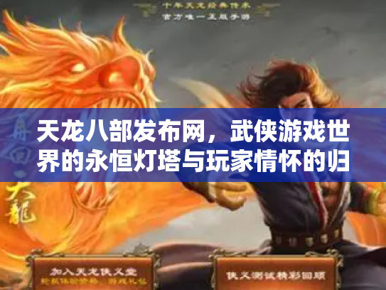 天龙八部发布网，武侠游戏世界的永恒灯塔与玩家情怀的归宿