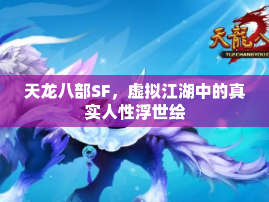 天龙八部SF，虚拟江湖中的真实人性浮世绘
