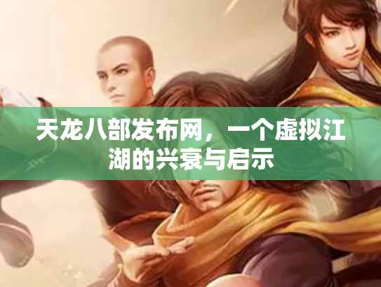 天龙八部发布网，一个虚拟江湖的兴衰与启示