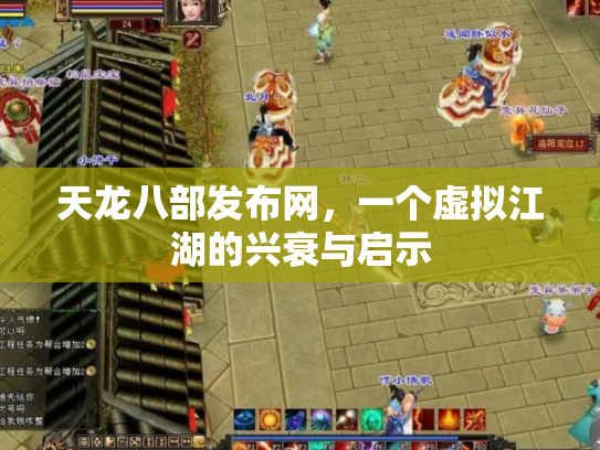 天龙八部发布网，一个虚拟江湖的兴衰与启示